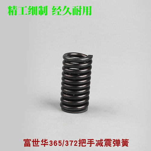 富世华365汽油锯震弹簧胡斯华纳372伐木锯把手震气缸震弹簧