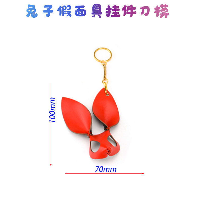手工皮具刀模 DIY手工刀模 激光刀模定做兔子假面具挂件刀模