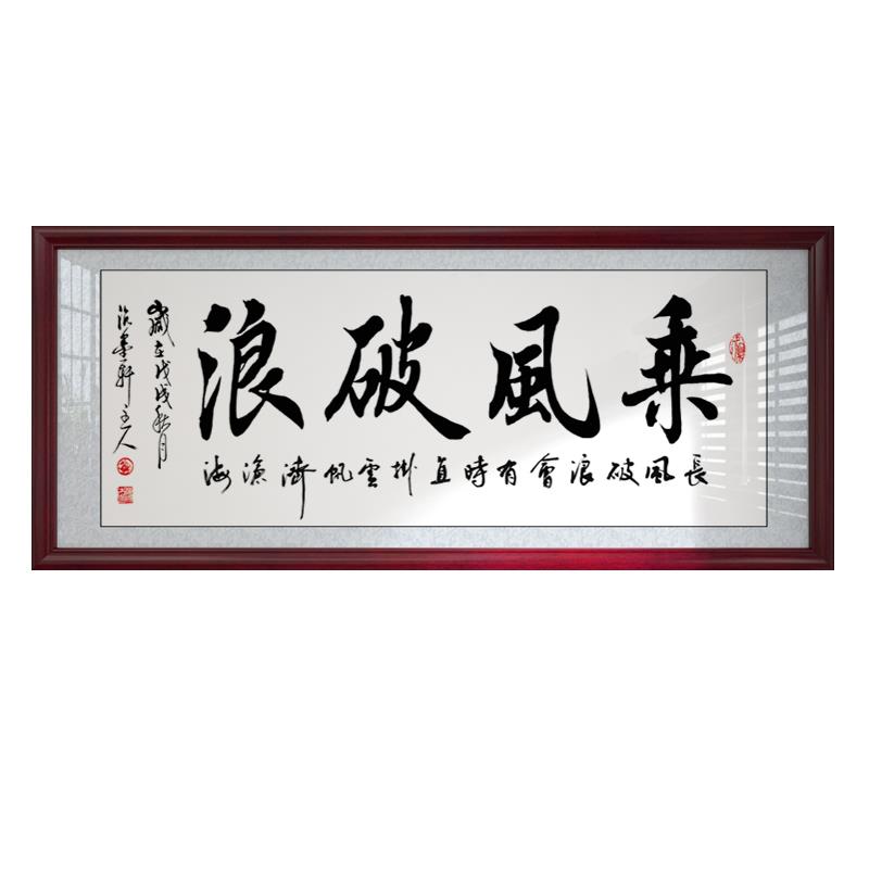 乘风破浪字画办公室挂画中式客厅装饰画厚德载物书房励志书法牌匾