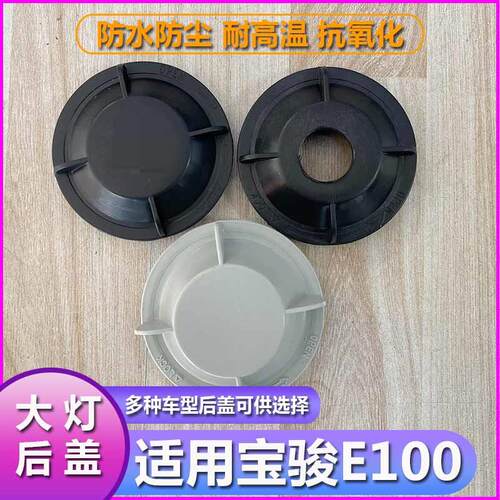 宝骏E100大灯防水防尘后盖改疝气带孔LED加高塑料密封堵盖灯罩