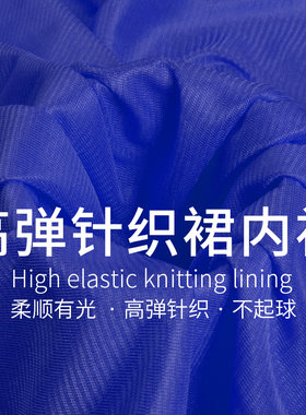 针织里布布料内衬布薄柔软高弹里衬雪纺裙子里子里料不透弹力面料