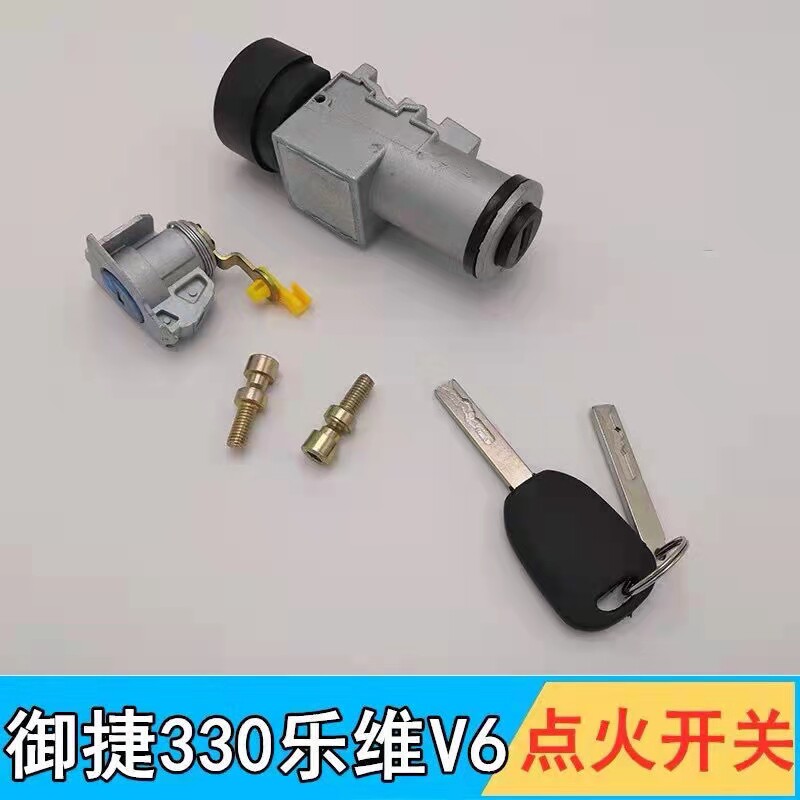 适配乐唯V6御捷330四轮电动汽车配件点火开关电门锁钥匙套锁门锁