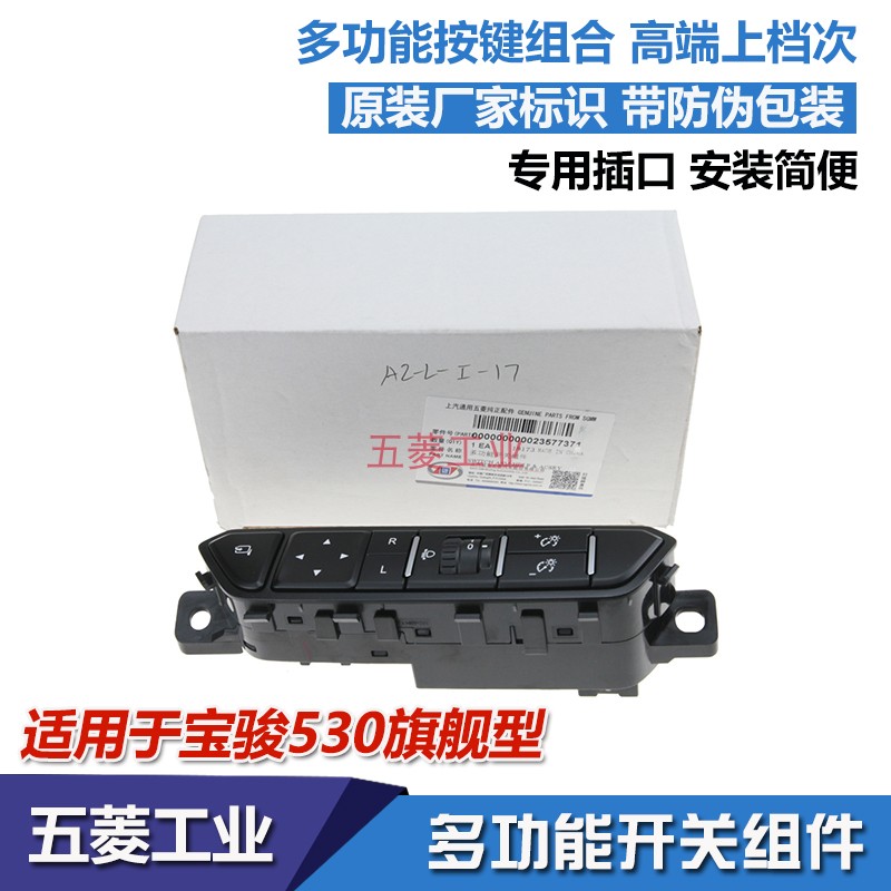 宝骏530仪表台多功能开关组件 按钮 仪表背光按键 灯光调节开关