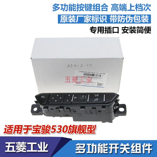 宝骏530仪表台多功能开关组件 按钮 仪表背光按键 灯光调节开关