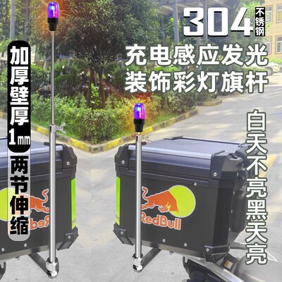 充电智能感光灯领航装饰摩旅骑行304不锈钢伸缩摩托机车旗杆红旗