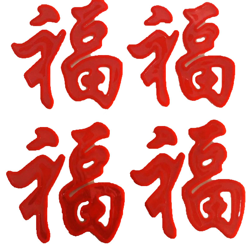 无胶软胶贴防水可移除瓷砖贴果冻橱窗玻璃贴新年福字四片