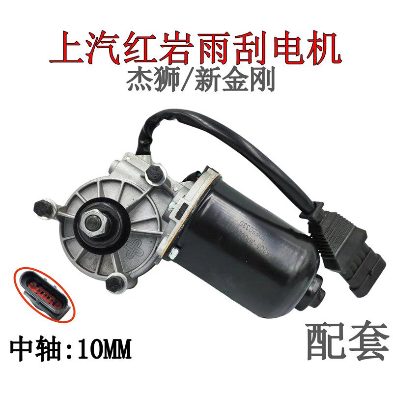 上汽红岩杰狮C100C500新金刚配套雨刮电机汽车雨刷刮水器马达配件