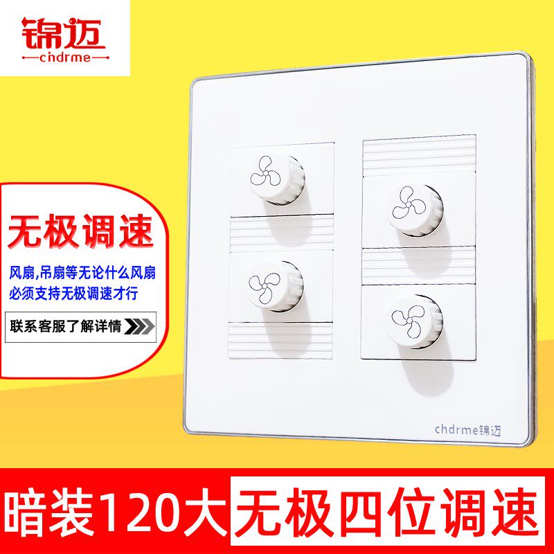 锦迈暗装幻银120四位4联无极调速开关吊扇风扇变速调节220V调速器