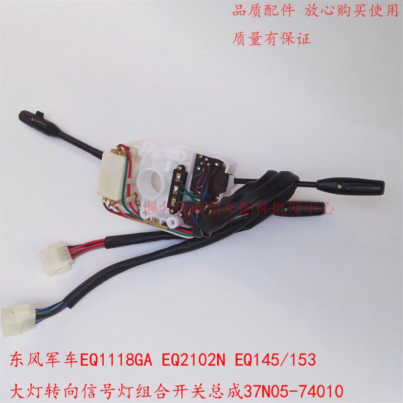 客车军车EQ2102N EQ153 大灯转向信号灯组合开关总成37N05-74010