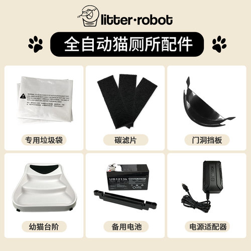 Litter Robot自动猫厕所【垃圾袋子】门洞挡板 台阶 电池专用配件
