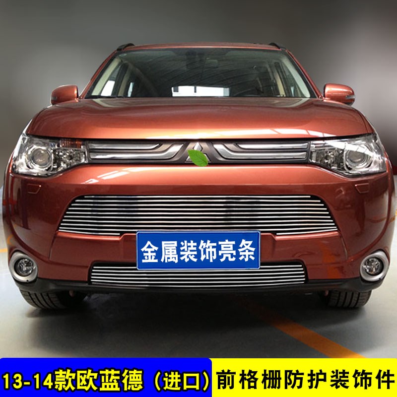 13-15款欧蓝德中网外观改装前脸格栅防护防虫网用品配件装饰亮条