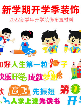 新学期开学黑板报装饰墙贴纸小学幼儿园环创班级布置教室文化材料