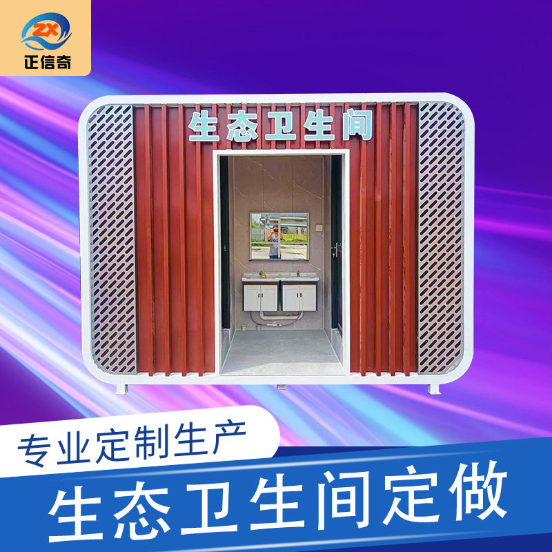 移动厕所卫生间户外景区环保公厕雕花板移动洗手间高端公厕可订置图片