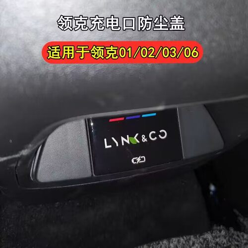 领克06后排USB保护盖改装饰领克01充电口防尘保护盖汽车配件贴片