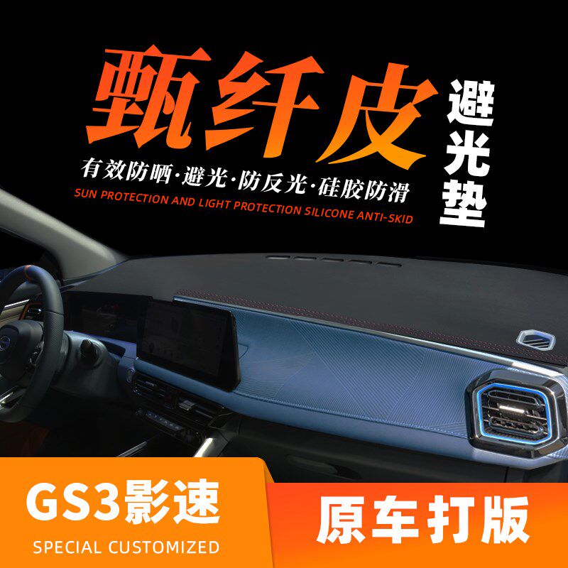 23款传祺GS3影速汽车仪表台防晒避光垫内饰改装装饰用品中控铺垫