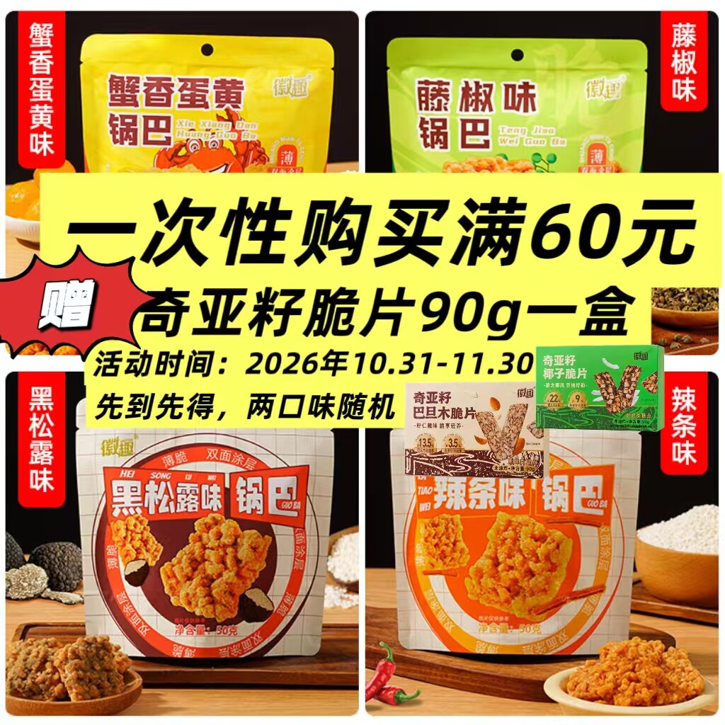 徽趣糯米锅巴蟹黄藤椒味50g袋装