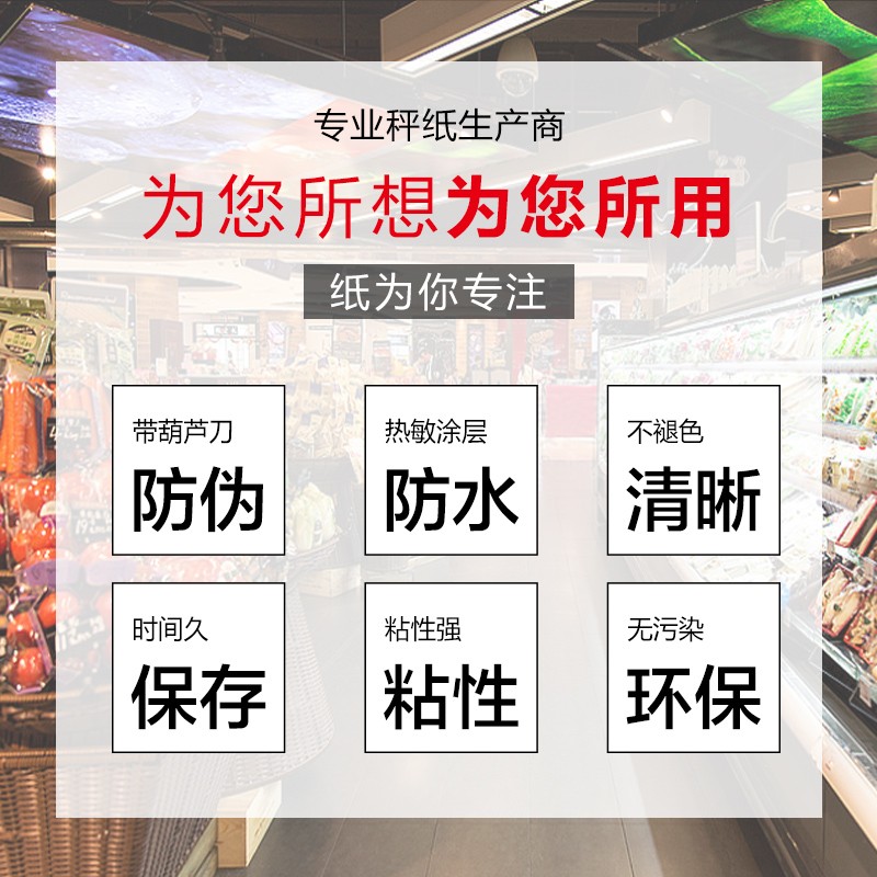 【火鸡】条码秤纸热敏不干胶价格标签纸30*43超市水果蔬菜生鲜价