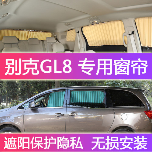 别克gl8窗帘遮阳帘专用 新老GL8陆尊es 25s 652t653t车内防晒窗帘