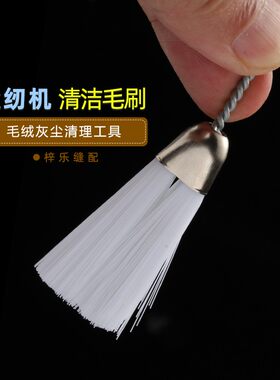 缝纫机械毛刷 电脑清洁刷 机械内部除尘刷子 小毛刷 单头 双头