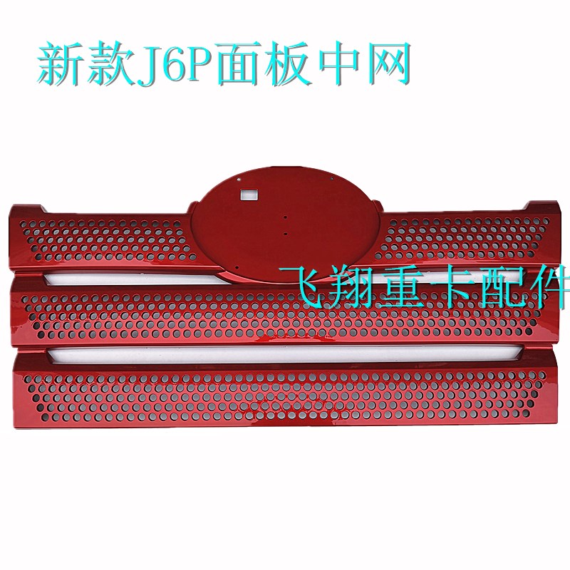 适用于解放汽车配件新款J6P面板中网内衬板j6p前脸机盖防虫网汽配