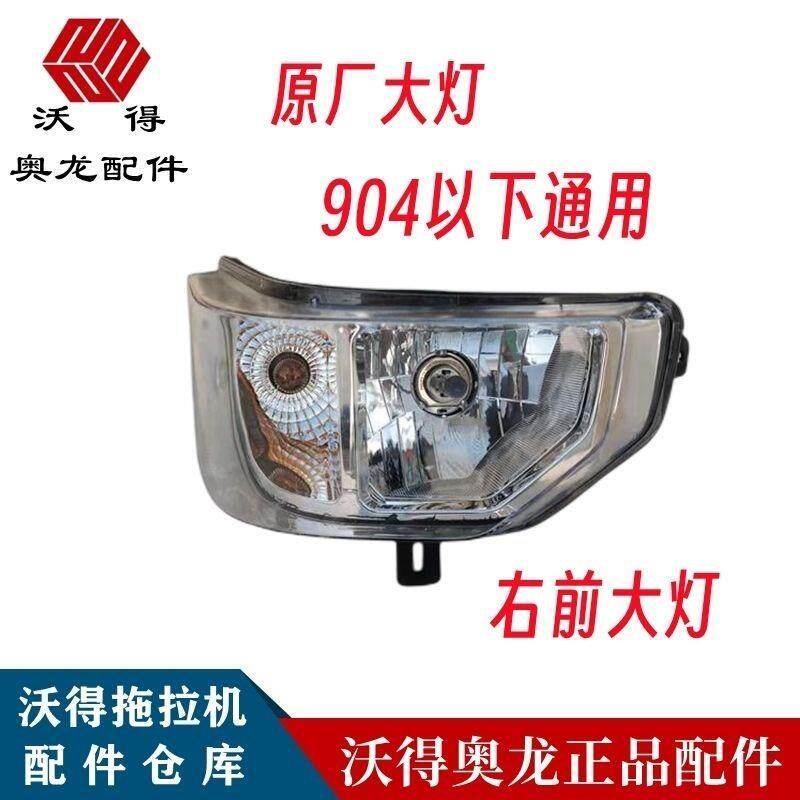 沃得奥龙拖拉机原厂大灯总成新款 沃德504/604/704/804/904大灯