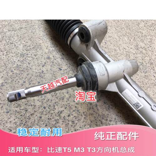 适配比速T5 T3 M3方向机总成 转向器 转向机总成拉杆球头包邮