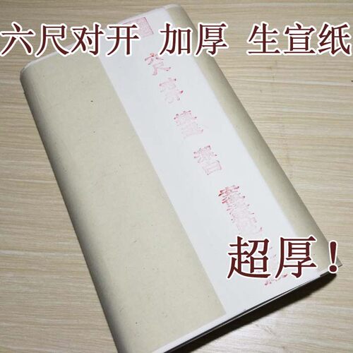 安徽宣纸生宣六尺对开条屏加厚生宣纸 毛笔书法国画练习创作专用