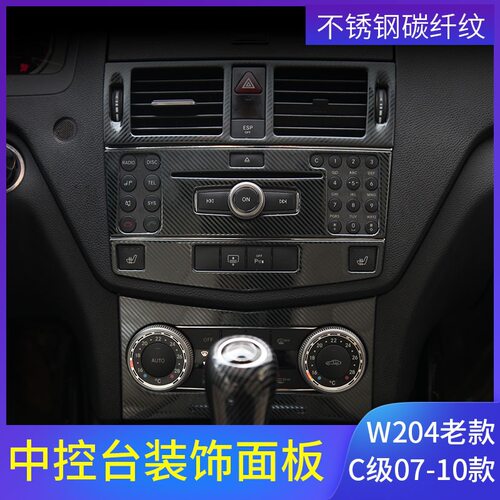 奔驰老款C级W204内饰改装C200C300C180K260碳纤维中控面板C63配件