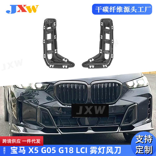 适用宝马X5 G05 G18 LCI 碳纤雾灯风刀 前杠风刀改装进气口装饰