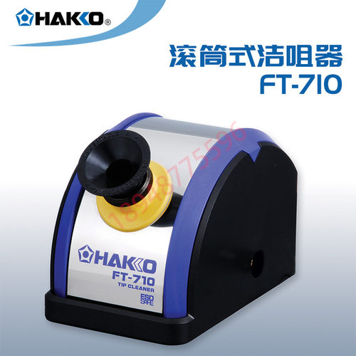 日本白光 HAKKO FT-710滚动式焊咀/烙铁头清洁器/洁咀器 功率5W