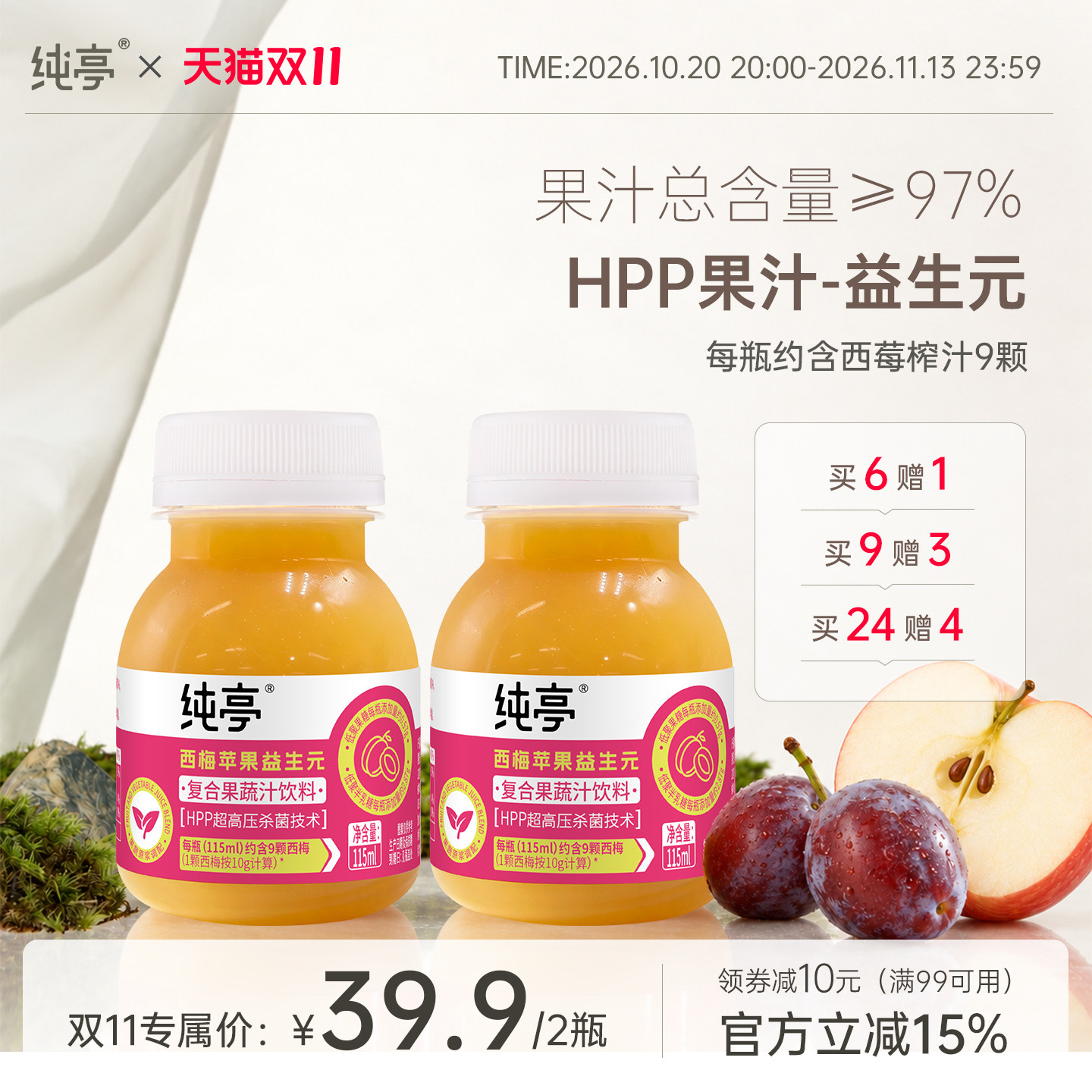 纯亭100%HPP果汁天然西梅苹果汁