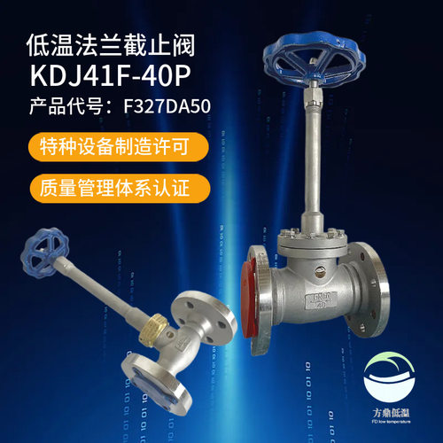 批发KDJ61F-40P方鼎低温长轴不锈钢法兰LNG截止阀  F327DA25