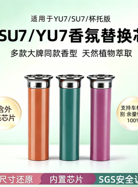 小米YU7/SU7车载香氛替换装