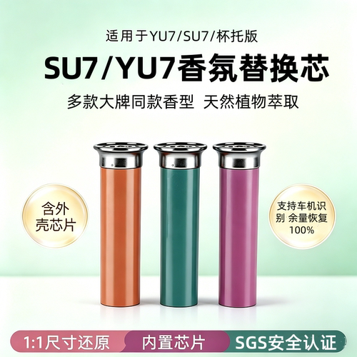 小米YU7/SU7车载香氛替换装