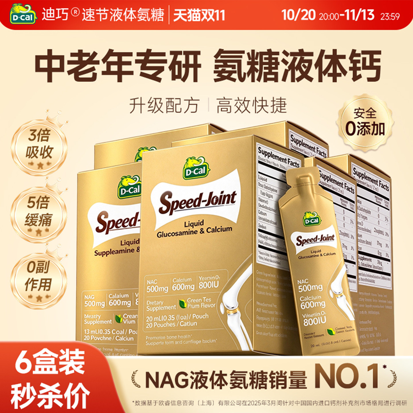 【6盒囤货装】NAG熟氨糖软骨素迪巧液体钙中老年人官方旗舰店