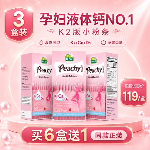【3盒装】迪巧孕妇专用液体钙