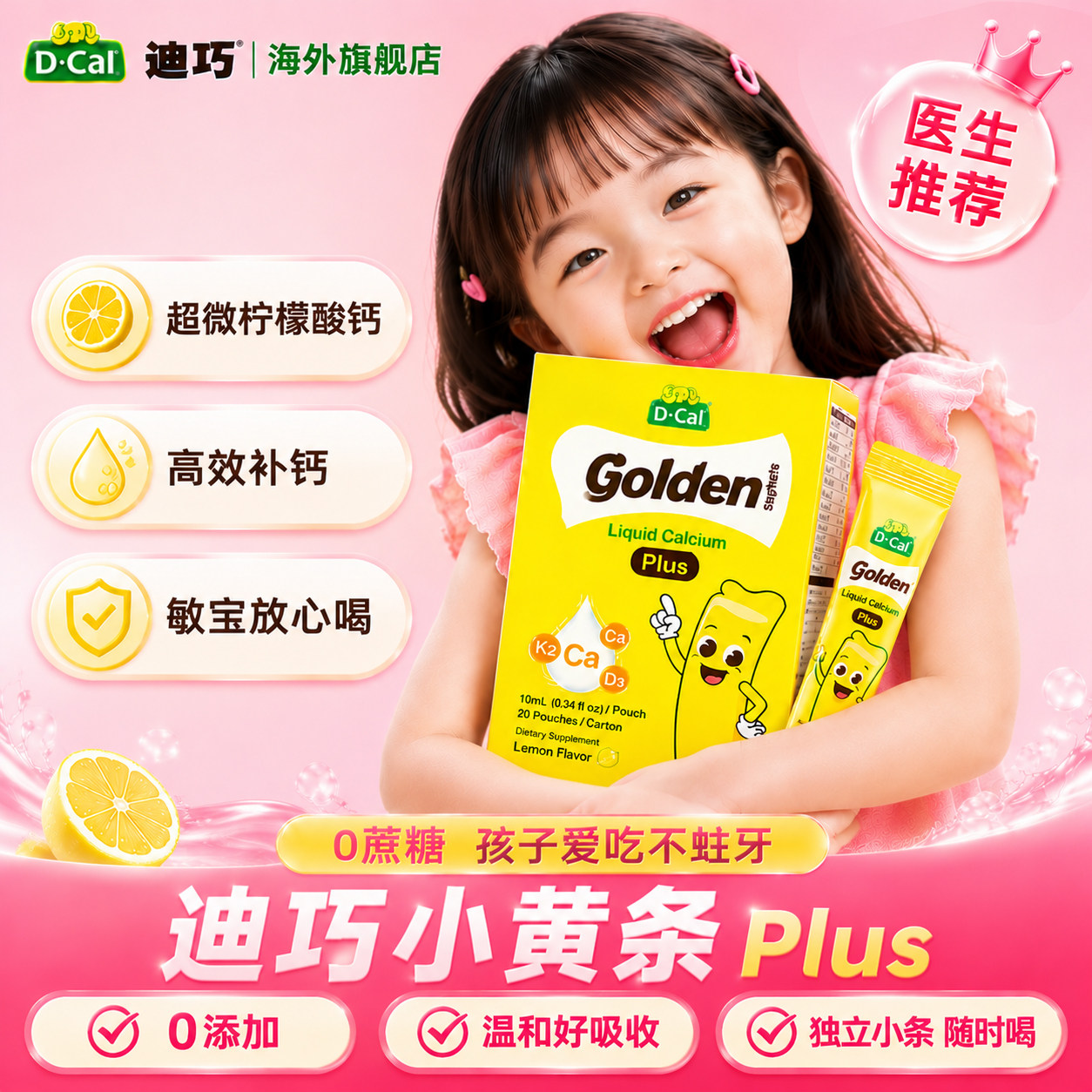 【0添加】迪巧婴幼儿液体钙