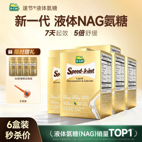 【超值6盒装】NAG液体氨糖钙