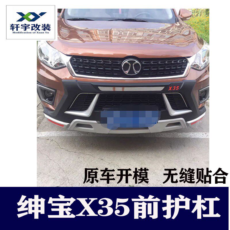 北汽绅宝X35前后保险杠 绅宝X25前后护杠踏板X35前后加装杠装饰杠