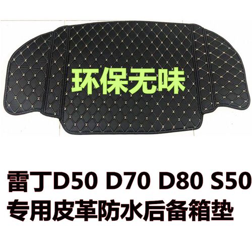 雷丁D80 D70 D50 S80 S50电动四轮车后备箱垫皮革防水尾箱垫后仓