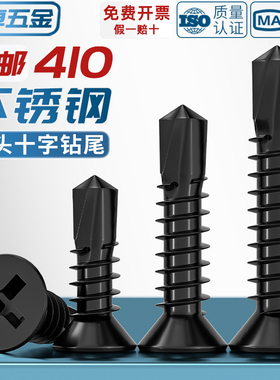 黑色410不锈钢十字沉头平头钻尾螺丝自攻自钻螺钉燕尾丝MM4.2M4.8