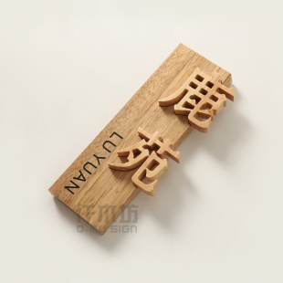 个性简约木质招牌鹿苑凉亭中式花园装饰挂牌木雕牌匾logo刻字定制