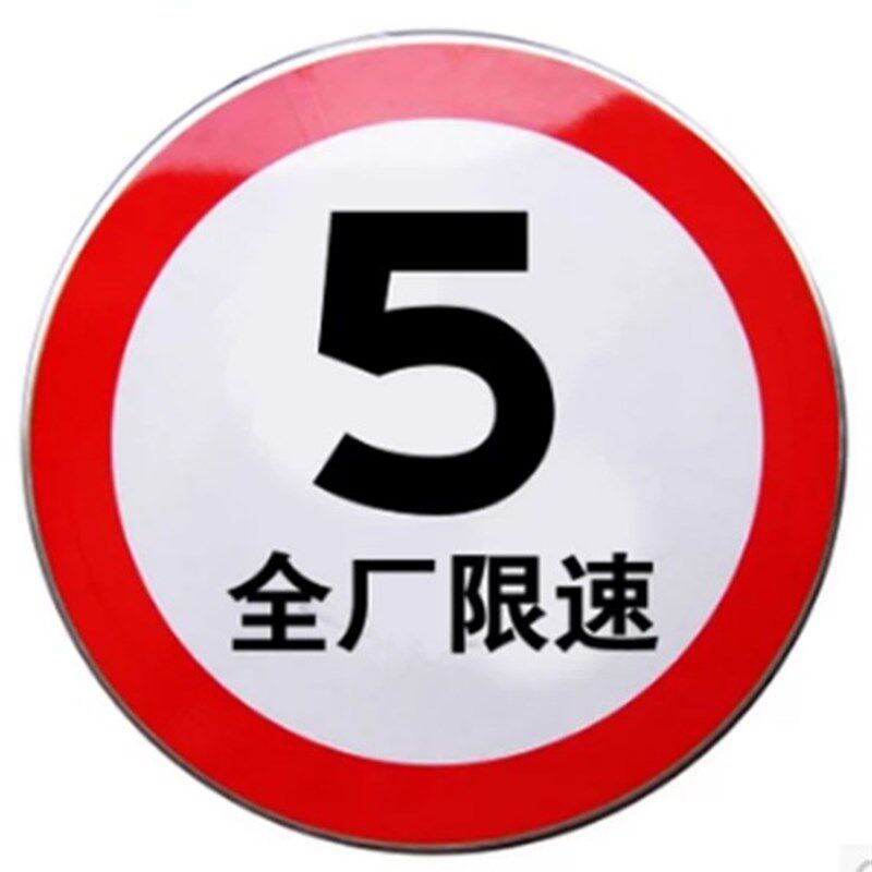 60圆交通标志牌道路指示牌反光铝板牌限高限宽限速5公里 禁停路牌