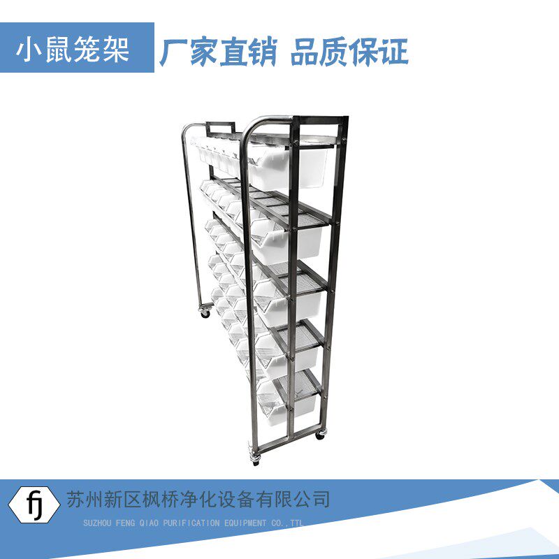 不锈钢实验鼠笼架单面悬挂M1小鼠饲养盒实验室设备动物房运输笼