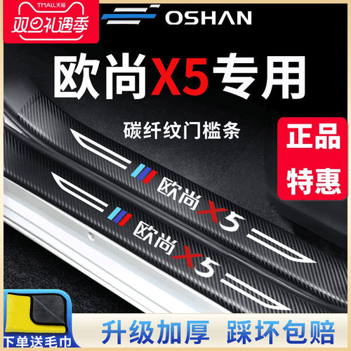 适用于长安欧尚X5汽车用品大全装饰改装配件内饰欧尚门槛条防踩贴