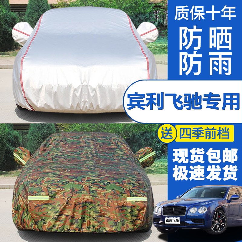 宾利飞驰车衣车罩专用棉绒加厚隔热防晒防雨防尘防水雨披汽车车套