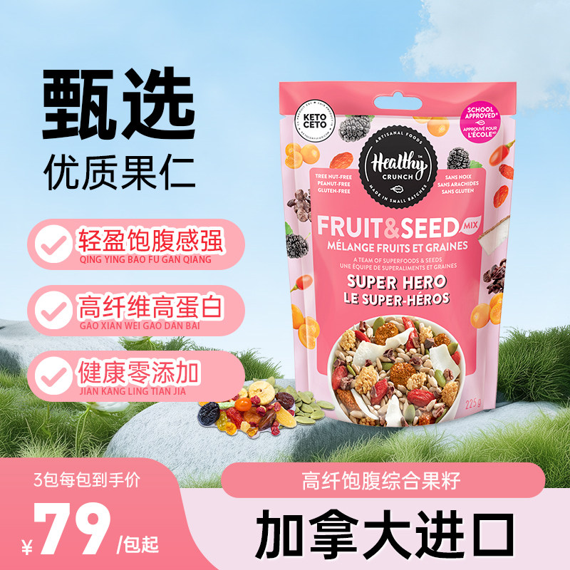 【加拿大进口】Healthy Crunch混合果干果籽高纤饱腹综合果籽水果