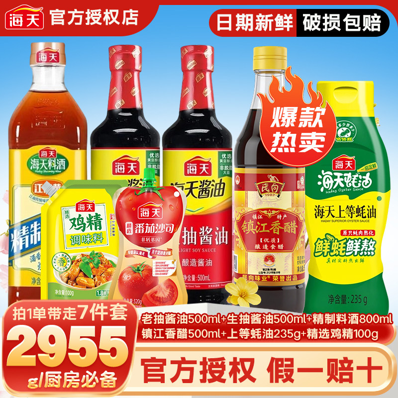 海天生抽酱油蚝油老抽精制料酒香醋套装调味料家用炒菜红烧调味品
