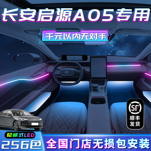 长安启源A05氛围灯专用车内装 饰用品内饰车内气氛大全汽车气氛件