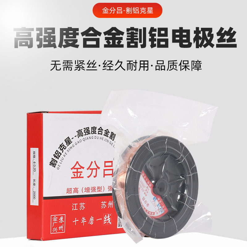 线切割专用金劲金分吕牌割铝电极丝铜钼丝0.2mm2千米/盘神器